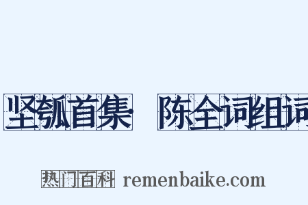 坚瓠首集·陈全词组词是什么意思的图片